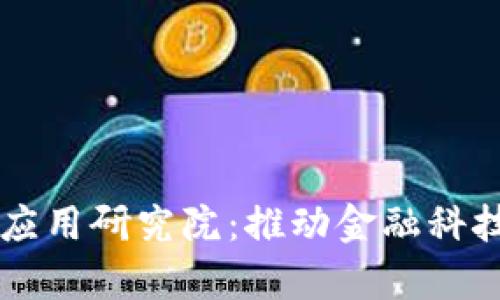 区块链金融技术应用研究院：推动金融科技创新的前沿力量