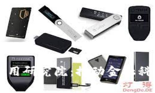 区块链金融技术应用研究院：推动金融科技创新的前沿力量