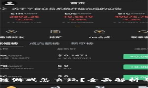 区块链游戏怎么玩？全面解析与指南