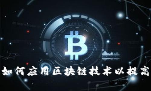 欧盟金融机构如何应用区块链技术以提高效率与安全性