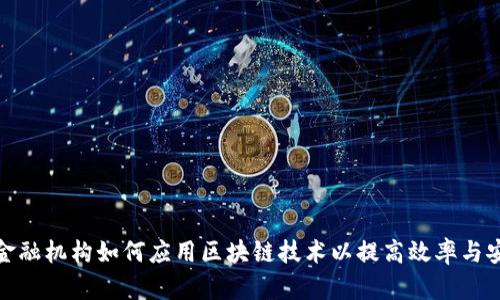 欧盟金融机构如何应用区块链技术以提高效率与安全性