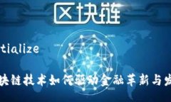 initialize区块链技术如何驱动金融革新