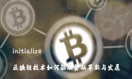 initialize

区块链技术如何驱动金融革新与发展