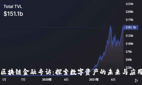 区块链金融专访：探索数字资产的未来与应用
