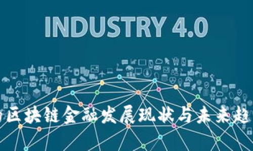 现在的区块链金融发展现状与未来趋势分析