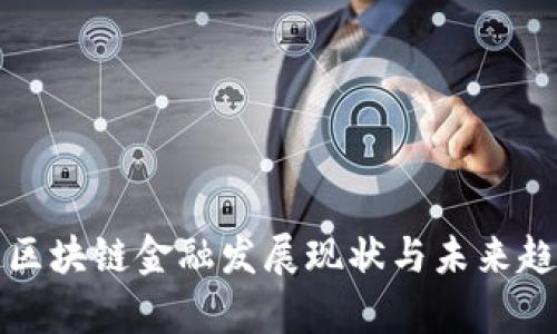 现在的区块链金融发展现状与未来趋势分析