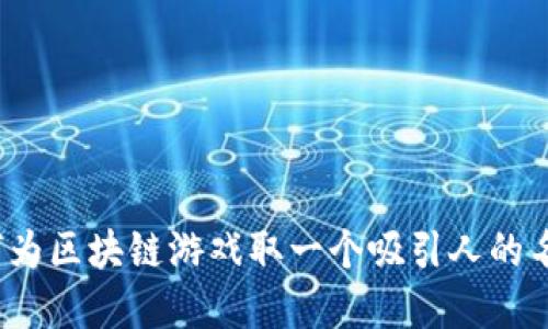 如何为区块链游戏取一个吸引人的名字？