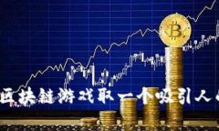 如何为区块链游戏取一个吸引人的名字