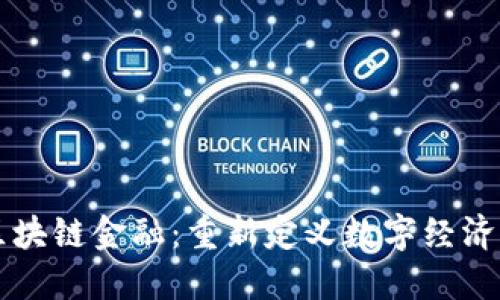 布比区块链金融：重新定义数字经济的未来