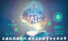 区块链挖掘游戏：探索虚拟财富的全新