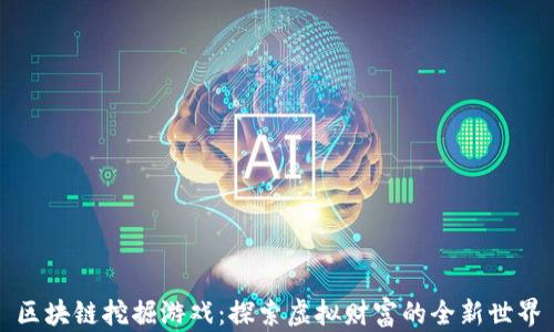 
区块链挖掘游戏：探索虚拟财富的全新世界