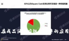 区块链技术在成品油供应链金融中的应