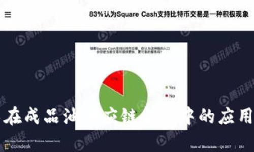 区块链技术在成品油供应链金融中的应用与前景分析