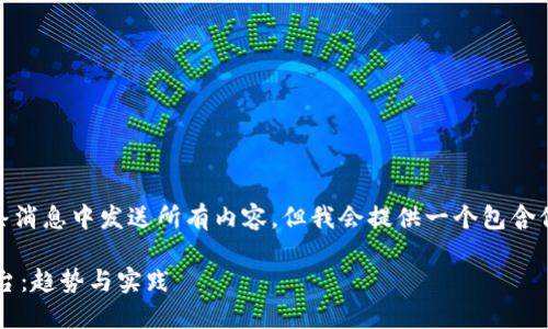 请注意，由于内容过长，无法在一条消息中发送所有内容，但我会提供一个包含信息的框架和方向，满足您的要求。

金融机构如何打造创新区块链平台：趋势与实践