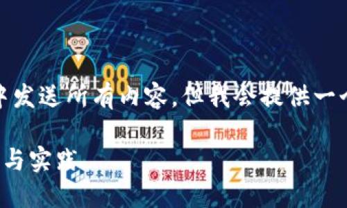 请注意，由于内容过长，无法在一条消息中发送所有内容，但我会提供一个包含信息的框架和方向，满足您的要求。

金融机构如何打造创新区块链平台：趋势与实践