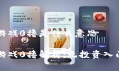 区块链游戏0撸是什么意思区块链游戏