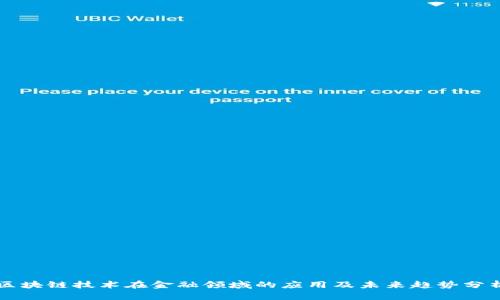 区块链技术在金融领域的应用及未来趋势分析