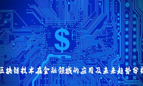 区块链技术在金融领域的应用及未来趋势分析