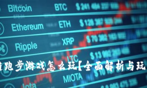 区块链跑步游戏怎么玩？全面解析与玩法指南