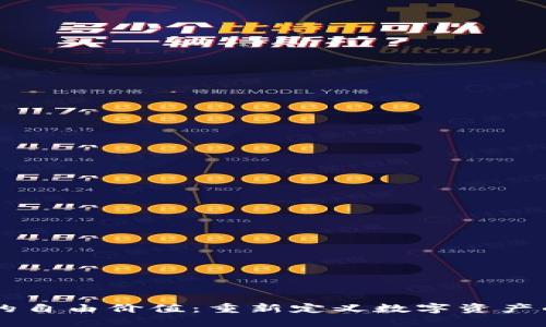 区块链游戏的自由价值：重新定义数字资产的归属和交易