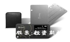 海南金融区块链股票：投资新机会的深