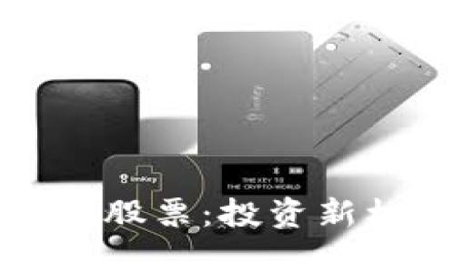 海南金融区块链股票：投资新机会的深度解析