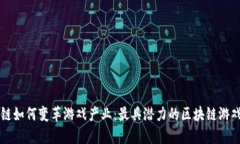 区块链如何变革游戏产业：最具潜力的