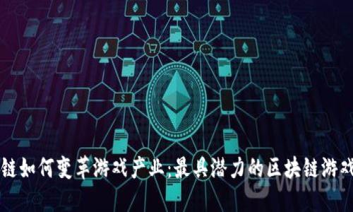 区块链如何变革游戏产业：最具潜力的区块链游戏推荐