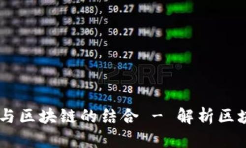 探索未来：足球与区块链的结合 - 解析区块链游戏的崛起