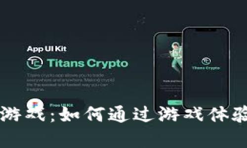 区块链赚钱的游戏：如何通过游戏体验获得数字资产