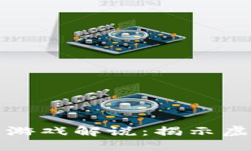 探索陈浩的区块链游戏解说：揭示虚拟世界的无限可能