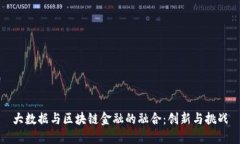 大数据与区块链金融的融合：创新与挑