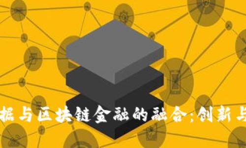 大数据与区块链金融的融合：创新与挑战