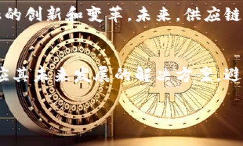    供应链金融与区块链的市场前景分析  / 
 guanjianci  供应链金融, 区块链, 市场前景, 金融科技  /guanjianci 

 在过去的几年里，供应链金融与区块链的交汇成为了业内关注的热门话题。随着全球经济数字化程度的加深和金融科技的迅速发展，供应链金融成为提高企业融资效率的重要手段。同时，区块链技术的去中心化、透明性和安全性为供应链金融提供了新的解决方案。本文将对供应链金融与区块链的市场前景进行深入分析，并探讨其未来发展趋势。

 供应链金融的定义与发展 
 供应链金融是一种以供应链为基础，通过金融手段为供应链中的企业提供融资服务的模式。其主要目标是改善现金流，加快资金周转，提高整个供应链的效率。供应链金融不仅限于大企业之间的交易，也逐渐向中小企业扩展，以满足更广泛的融资需求。
 随着全球化经济的推进，企业之间的交易愈发频繁，传统的融资模式难以满足新兴市场的需求。此外，中小企业由于信息不对称和信用评级不足，面临融资困难的问题。在这一背景下，供应链金融应运而生，成为一种有效的融资解决方案。
 供应链金融可以划分为多种形式，包括应收账款融资、库存融资和预付款融资等。在这些模式中，以应收账款融资最为常见，企业可以将未收回的账款作为抵押向金融机构申请贷款.

 区块链技术的基本概念与特点 
 区块链是一种分布式账本技术，其核心理念是去中心化。区块链通过将交易记录打包成“区块”，按照时间顺序链式连接，形成一个不可篡改的链条。每一个参与者都有一个完整的账本副本，通过共识算法确保数据的一致性和安全性。
 区块链的特点主要包括去中心化、透明性、安全性和不可篡改性。它的去中心化特性意味着不再依赖单一的中心机构来维护和管理数据，这在金融领域具有深远的意义。透明性则意味着交易信息可以被所有参与者查看，从而提高信任度。安全性和不可篡改性则保障了数据的完整性，减少了欺诈的可能。

 区块链在供应链金融中的应用 
 随着区块链技术的发展，越来越多的企业开始探索其在供应链金融中的应用潜力。例如，通过区块链技术，企业可以实现对货物和资金流转的实时追踪，提高供应链的透明度。同时，区块链还可以减少信贷风险，因为交易记录是公开且无法篡改的，金融机构可以更加准确地评估借款者的信用。
 此外，区块链技术还能够简化结算流程。例如，通过智能合约技术，交易的执行和支付可以在条件满足时自动完成，降低了融资成本。通过去中心化身份验证，企业也能够在无需繁琐程序的情况下获得融资。

 供应链金融与区块链的市场前景 
 当前，全球供应链金融市场呈现出快速增长的趋势。根据市场研究公司发布的报告，预计到2027年，供应链金融市场规模将达到9000亿美元。随着区块链技术的不断成熟和应用案例的增加，供应链金融的市场前景更加广阔。
 在政策层面，各国政府也开始积极支持供应链金融的发展。许多国家和地区在降低融资门槛、简化审批流程、加强行业监管等方面进行了一系列改革。此外，国际组织也在推动供应链金融与区块链的结合，促进贸易的便利化和融资的多样化。

 未来挑战与发展方向 
 尽管供应链金融和区块链之间的结合潜力巨大，但在实际应用中仍面临不少挑战。首先是技术成熟度的问题，许多企业在实施区块链技术时缺乏足够的技术支持。此外，对于数据隐私和安全性的担忧也使得一些企业对采用区块链持观望态度。
 此外，跨境贸易中的法律合规问题、不同地区之间的标准不统一等也给供应链金融的区块链应用带来了挑战。如何解决这些问题，是整个行业未来需要共同面对的课题。

 常见问题与解答 

 什么是供应链金融的优势? 
 供应链金融的主要优势包括：资金流动性高、融资成本低、风险管理能力强、促进中小企业发展。资金流动性高是因为供应链的各个环节互相依赖，资金可以迅速流转。融资成本低因为依托于应收账款和其他资产的融资方式可以有效降低银行的风险。风险管理能力强则表现在对整个供应链的全面监控，能够实时调整风险策略。促进中小企业发展则是由于传统金融模式中中小企业融资难的问题，供应链金融可以为其提供更为便利的融资渠道。

 区块链如何提高供应链透明度? 
 区块链的透明性使得每一个交易都可以被所有参与方查阅，确保各方信息对称。这一特性可以帮助降低信任成本，提高供应链各环节之间的合作效率。当信息全透明时，参与者能够对供应链中的每一个环节进行实时监控和管理，及时发现问题并进行调整。同时，区块链的不可篡改性让欺诈行为无处遁形，也进一步加强了整个供应链的信用体系。

 未来供应链金融发展需关注哪些政策? 
 随着供应链金融的发展，国家和地区对其政策支持也日益增强。企业在进行业务布局时，需要关注以下几个政策方向：跨境贸易政策、对新兴技术的支持政策、金融监管政策、支持中小企业发展的专项政策等。了解这些政策不仅能帮助企业把握市场机遇，还能有效规避政策风险，为企业的发展提供良好的环境。

 供应链金融在全球范围内的未来走势如何? 
 全球供应链金融市场在未来将迎来更加多元化和国际化的发展趋势。随着电子商务的兴起，以及国内外贸易合作加深，供应链金融市场不断扩大。同时，区块链、人工智能等新兴技术的应用，将推动供应链金融的创新和变革。未来，供应链金融将不仅仅是单一的融资模式，而是一个更加综合和全方位的金融服务体系。

 如何选择合适的供应链金融解决方案? 
 企业在选择供应链金融解决方案时，应综合考虑以下因素：公司的业务规模与性质、供应链的复杂程度、所处行业的特性、现有的融资渠道与方法、对资金流转的要求等。同时，企业应该选择能够灵活调整并适应其未来发展的解决方案，避免因为技术或服务的局限性而导致业务瓶颈。

 总之，供应链金融与区块链的结合为企业开辟了一条新的融资之路。随着技术的发展和各项政策的支持，市场前景光明，企业有必要紧跟时代步伐，积极探索适合自身发展的供应链金融服务。 