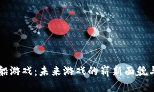 区块链飞船游戏：未来游戏的崭新面貌与现状分析
