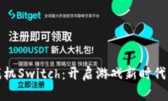 区块链游戏机Switch：开启游戏新时代的