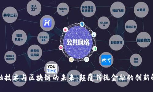 商业金融技术与区块链的未来：颠覆传统金融的创新解决方案