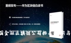 2023年英国金融区块链公司排名：创新