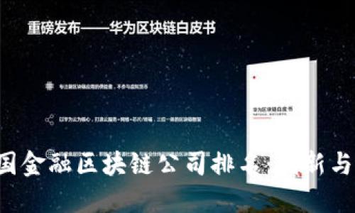 2023年英国金融区块链公司排名：创新与投资新风口