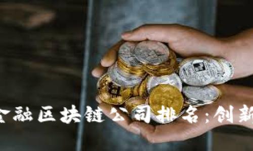 2023年英国金融区块链公司排名：创新与投资新风口