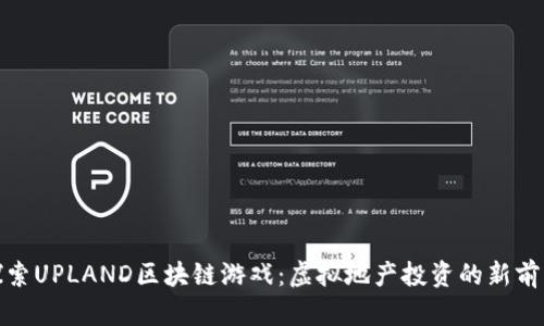 探索UPLAND区块链游戏：虚拟地产投资的新前景