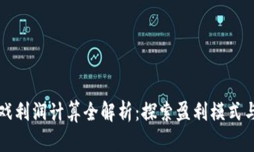 区块链游戏利润计算全解析：探索盈利模式与市场前景