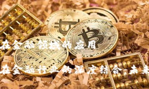 区块链和云计算在金融领域的应用

区块链与云计算在金融行业的深度结合：未来趋势与应用探讨