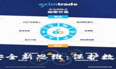 区块链金融安全新思维：保护数字资产