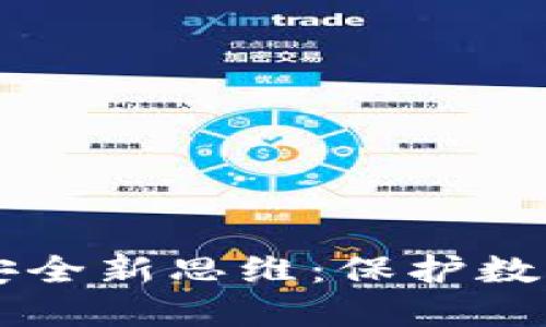 区块链金融安全新思维：保护数字资产的未来