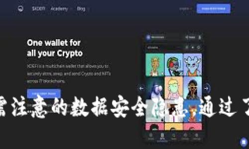    如何删除区块链游戏软件及其数据  / 
 guanjianci  区块链游戏, 删除软件, 数据清除, 区块链技术  /guanjianci 

引言

随着区块链技术的迅速发展，区块链游戏以其独特的玩法和用户资产的确权吸引了众多玩家。但是，很多玩家在享受这些游戏时，可能会因为各种原因选择删除游戏软件或清除相关数据。这篇文章将详细介绍如何安全地删除区块链游戏软件及其数据，并回答玩家在此过程中可能遇到的五个相关问题。


如何删除区块链软件

删除区块链游戏软件的流程通常与删除其他应用程序相似，但在删除过程中，我们还需要注意资产的安全及数据的清理。以下是一个逐步的指南：

1. **备份数据**:
   在删除任何区块链游戏之前，首先要考虑的是您的游戏账户和钱包的备份。许多区块链游戏会将用户资产保存在链上，而您在游戏内的角色、进度等信息通常与您的钱包地址相关。因此，确保您已经备份了相关的私钥和助记词。

2. **清除链上数据**:
   如果您的游戏角色或资产与特定的钱包地址关联，您需要确定在删除游戏应用之前是否需要手动清除链上的某些数据。这可能涉及在游戏内的设置中解除关联，或直接在区块链浏览器上进行必要的资产转移。

3. **卸载软件**:
   - **安卓设备**:
     打开设备的设置，找到“应用程序”或“应用管理”。找到您需要卸载的区块链游戏软件，点击后选择“卸载”。
   - **苹果设备**:
     在主屏幕上，长按应用图标，直到它开始抖动。然后点击右上角的“×”以删除应用。

4. **清理残留数据**:
   卸载软件后，某些设备可能会留下缓存或数据文件。可以通过设备的存储管理选项查看并清理这些文件，以确保系统中没有遗留的游戏数据。

5. **清空钱包**:
   如果您决定完全停止使用与该区块链游戏相关的钱包，可以将钱包中的剩余资产转移到其他地址或钱包中。

以上这些步骤能够帮助您安全地删除区块链游戏软件及其相关数据，确保不会遗留隐患。


删除区块链游戏的原因

许多人选择卸载区块链游戏的原因各不相同，以下是一些常见的动机：

1. **游戏体验不佳**:
   玩家可能因为游戏机制、画质或服务器稳定性等原因，觉得游戏体验不佳，从而选择退出。

2. **时间管理**:
   随着时间的推移，很多玩家发现自己在游戏上花费的时间过多，影响了工作和生活，因此而决定卸载游戏。

3. **经济考虑**:
   有时候，区块链游戏内的虚拟资产价格波动较大，玩家可能会因为经济原因限制投资，从而选择不再游玩。

4. **技术问题**:
   各种技术问题，例如bug、更新失败或与设备不兼容等，也会导致玩家决定卸载。

5. **寻找其他选择**:
   玩家总是希望体验最新的游戏，可能会由于对其他游戏的好奇心而选择刷新自己的游戏列表。

在决定删除区块链游戏后，玩家应该认真对待数据安全及资产转移，以避免潜在的财务损失。


**接下来的段落将一一回答以下问题:**
1. 如何备份区块链游戏的数据与资产？
2. 删除区块链游戏后，是否会影响我的虚拟资产？
3. 如何转移或出售区块链游戏中的虚拟资产？
4. 在卸载软件时，是否存在安全隐患？
5. 有哪些推荐的区块链游戏可以替代？

如何备份区块链游戏的数据与资产？

在删除任何区块链游戏之前，妥善备份您的数据和虚拟资产是至关重要的。以下是备份的详细步骤：

1. **了解钱包类型**:
   不同的区块链游戏有不同的钱包主机类型，包括集中式和去中心化钱包。确保您了解您使用的钱包的特性及其备份方式。

2. **导出私钥与助记词**:
   许多区块链游戏允许玩家从钱包中导出私钥或助记词。这两个信息是恢复资产的关键：
   - 打开您的区块链钱包，找到“安全”或“备份”选项，选择导出私钥或助记词。
   - 记得将这些信息保存在安全的地方，切勿与他人分享。

3. **截图与记录游戏内的数据**:
   在某些情况下，您还可以在游戏内找到您的角色信息、资产数据等，可以考虑截图并将这些信息保存在安全的位置。

4. **使用区块链浏览器**:
   如果您已经与区块链钱包关联，理想情况下，您可以通过区块链浏览器（例如Etherscan）查看与您地址相关的所有资产。确保记录下这些信息。

5. **定期更新备份**:
   随着时间的推移，资产会有增减，因此建议定期更新您的备份信息，尤其是在进行大额交易后。

通过以上步骤，您可以确保在删除区块链游戏软件后，您的资产和数据是安全的。无论您是暂时离开还是打算永久退出，这样的备份机制都能为您保留对资产的控制权。


删除区块链游戏后，是否会影响我的虚拟资产？

在删除区块链游戏软件后，玩家们最常担心的一点是虚拟资产的安全性。接下来我们将仔细分析这个问题。

1. **资产存储的位置**:
   区块链游戏中的虚拟资产通常是存储在区块链上的，而不是单纯依赖于游戏软件。这意味着，即使您卸载了游戏软件，只要您的钱包私钥和助记词保管妥当，您的资产并不会丢失。

2. **确保账户的安全**:
   删除软件本身不会影响到区块链上的账户安全，但玩家仍需继续保持对账户的管理，定期更改密码及加强安全措施，以保障数据不会被他人窃取。

3. **解除关联**:
   在某些情况下，删除游戏可能会导致您的资产无法通过游戏软件访问。为此，您可能需要采取措施解除与游戏的关联，比如转移资产到新的钱包中，以确保未来的访问方便。

4. **游戏方的政策**:
   如果该区块链游戏涉及到风险投资的模式，建议查看游戏方的相关条款与政策，了解在卸载游戏后，是否会有影响虚拟资产价值的具体措施。

5. **资产流动性问题**:
   在有些游戏中，资产的流动性可能会受到平台的限制。例如，某些虚拟资产只能在特定平台交易。因此，卸载游戏后，应当确保是否有其他途径处理这些资产。

总的来说，删除游戏软件本身不会直接影响您在游戏中的虚拟资产，但确保安全性和资产可流动性是非常重要的。


如何转移或出售区块链游戏中的虚拟资产？

如果您决定不再游玩某个区块链游戏，并且想要处理您在其中获得的虚拟资产，以下是一些推荐的步骤：

1. **了解转移及出售的机制**:
   每个区块链游戏都有其独特的资产转移或出售机制。通常，这可能涉及在游戏内Marketplace进行交易，或者通过区块链钱包进行转移。

2. **进入游戏Marketplace**:
   大多数区块链游戏都有自己内置的Marketplace，玩家可以在其中出售或交易虚拟资产。在Marketplace中，您只需选择要出售的资产，设定价格，然后进行发布。

3. **使用去中心化交易所**:
   如果游戏内没有直接的出售功能，您可以使用去中心化交易所，像Uniswap或SushiSwap等，将资产转换为其他加密货币或稳定币。在使用这些平台时，请记住：
   - 有关交易的手续费会有所不同，建议选择合适的时机进行操作。
   - 确保资产在特定交易所的流动性足够以避免滑点。

4. **资产转移到其他钱包**:
   若您希望暂时存储资产，也可以将虚拟资产从游戏钱包转移至其他加密货币钱包。注意确保准确输入目标地址，并保留交易记录。

5. **找到合适的交易伙伴**:
   在特定情况下，可能需要寻找合适的交易伙伴来私下交易您的虚拟资产。这要求您找到值得信赖的交易者，并确保资产安全。

合理掌握资产的转移或出售流程，可以为您在区块链游戏之外创造额外的价值。


在卸载软件时，是否存在安全隐患？

卸载区块链游戏软件的过程虽然看起来简单，但在实际操作中确实存在一些安全隐患，玩家需要引起重视：

1. **数据泄露风险**:
   卸载游戏时，如果您的设备没有合理设置隐私保护机制，可能会导致游戏数据、账户信息等泄露。务必确保您在卸载之前，不存在敏感信息未清除的情况。

2. **资产被盗风险**:
   在您备份私钥和助记词时，如果这些信息没有妥善保存，可能会导致资产的盗窃。建议用户使用密码管理软件或硬件钱包来存储这些信息。

3. **未解除关联风险**:
   在未移除钱包关联或未转移虚拟资产的情况下，卸载游戏应用后，如果再次安装，很可能无法恢复原有资产。因此，在卸载游戏之前，做好相关措施。

4. **使用恶意软件的风险**:
   有些用户为了低价购买虚拟资产而可能使用不明来源的应用，这些骚扰应用可能会一并获取用户的私钥和资产信息，增加了安全风险。

5. **支付信息安全**:
   如果您在游戏中绑定了支付信息或信用卡信息，务必在卸载之前确保这些信息的安全建议使用虚拟卡或匿名支付方式，以减少潜在风险。

通过对这些安全隐患的了解，用户在进行软件删除之前，可以更加周全地进行资产与数据的管理，以确保安全无忧。


有哪些推荐的区块链游戏可以替代？

Renouncing traditional blockchain games may leave players looking for alternative gaming experiences. Here are several recommended blockchain games that players may explore:

1. **Axie Infinity**:
   Axie Infinity is a popular blockchain game that combines gaming with investing. Players can battle cute creatures called Axies, breed them, and earn tokens through gameplay. The in-game economy is robust, and players can trade their Axies on the marketplace.

2. **The Sandbox**:
   The Sandbox allows players to create their virtual world, complete with assets and games. This game provides a creative outlet, enabling players to engage in asset creation, land acquisition, and social gameplay while earning SAND tokens in the process.

3. **Decentraland**:
   Decentraland is a virtual reality platform where users can buy, develop, and sell virtual real estate. Users can create unique experiences in this digital metaverse, making it a creative haven for game developers and artists alike.

4. **Gods Unchained**:
   Gods Unchained is a trading card game that allows players to collect, trade, and use cards. Unlike conventional games, players have true ownership of their cards, scarce cards can have real-world value, and players can strategize for competitive play.

5. **Splinterlands**:
   Splinterlands is a blockchain-based collectible card game where players battle monsters while earning rewards in cryptocurrencies. Its diverse gameplay mechanics and community-driven tournaments attract competitive players.

Choosing new blockchain games can help players explore different styles of gameplay while still benefiting from decentralized economies. As players seek alternatives, it’s crucial for them to research games thoroughly to match their preferences and tastes.


结论

总的而言，删除区块链游戏软件及其数据是一个需要谨慎处理的过程。本文提供了删除操作的具体步骤，介绍了资产的备份与转移，同时也提醒用户在删除软件时需注意的数据安全隐患。通过了解这些内容，玩家可以在保留数字资产的同时，安全、放心地选择是否继续游玩区块链游戏。如果您有任何疑问，切记在做决定之前仔细研究和咨询，保障您的利益。
