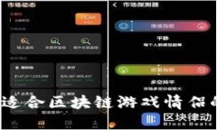 寻找浪漫：适合区块链游戏情侣的网名