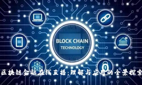 区块链金融在线直播：理解与应用的全景探索