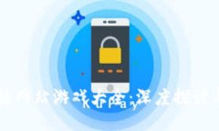 区块链网站游戏大全：深度探讨与推荐