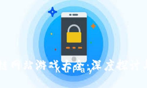 区块链网站游戏大全：深度探讨与推荐